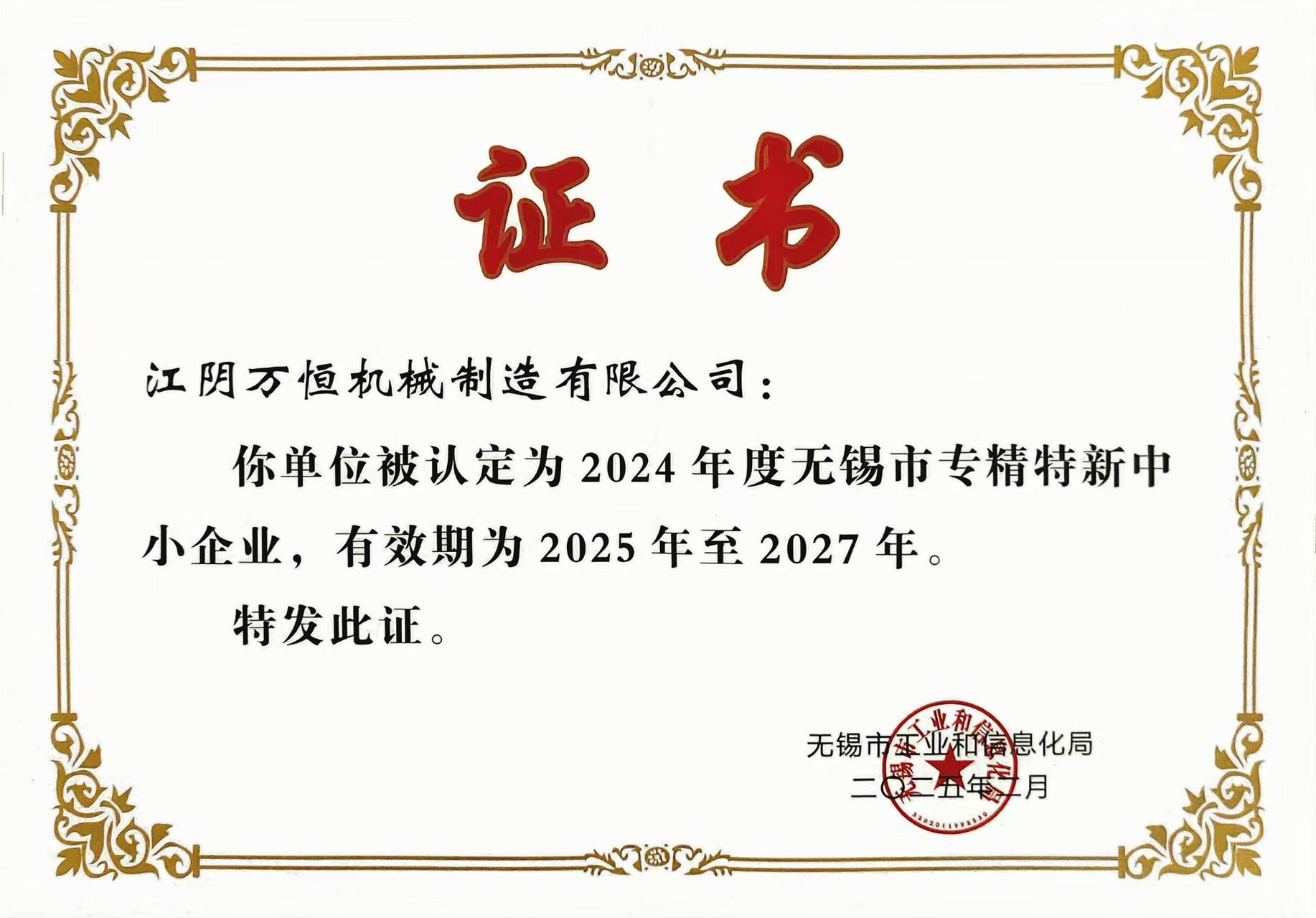 无锡市专精特新证书.jpg